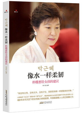 

像水一样柔韧：朴槿惠给女孩的建议