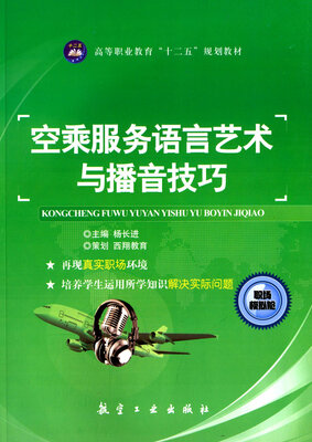 

空乘服务语言艺术与播音技巧/高等职业教育“十二五”规划教材