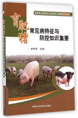 

动物常见病特征与防控知识集要系列丛书：育肥猪常见病特征与防控知识集要