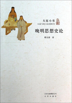 

大家小书晚明思想史论