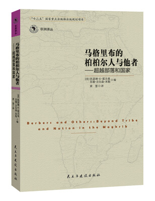 

马格里布的柏柏儿人与他者 超越部落和国家