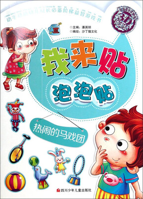

我来贴泡泡贴：热闹的马戏团