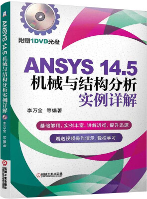 

ANSYS 14.5机械与结构分析实例详解（附DVD光盘）