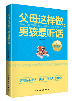 

父母这样做，男孩最听话