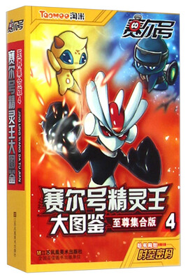 

赛尔号精灵王大图鉴：至尊集合版4