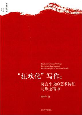

莫言研究书系·“狂欢化”写作莫言小说的艺术特征与叛逆精神
