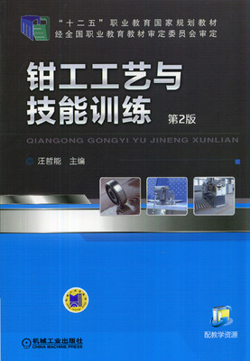 

钳工工艺与技能训练第2版
