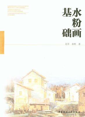 

全国高校建筑学与环境艺术设计专业美术系列教材水粉画基础