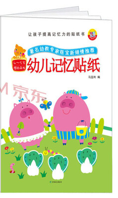 

让孩子提高记忆力的贴纸书：幼儿记忆贴纸