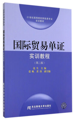 

国际贸易单证实训教程（第2版）/21世纪高等院校财经类专业实训教材