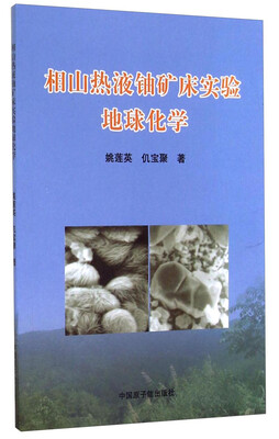 

相山热液铀矿床实验地球化学