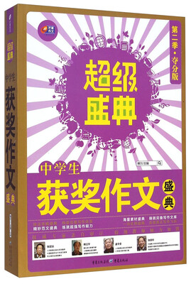 

芒果作文·超级盛典中学生获奖作文盛典第2季 夺分版