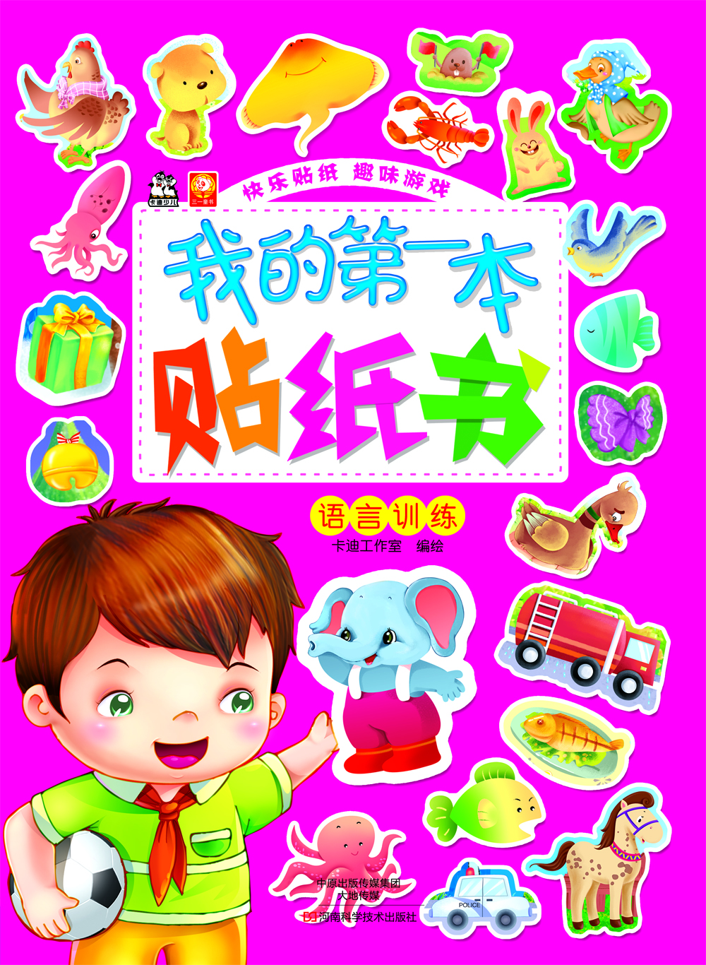 

我的第一本贴纸书语言训练