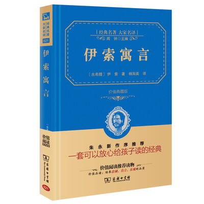 

伊索寓言 经典名著 大家名译（新课标 无障碍阅读 全译本精装 ）