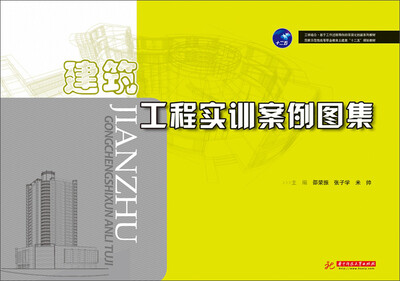 

建筑工程实训案例图集/国家示范性高等职业教育土建类“十二五”规划教材
