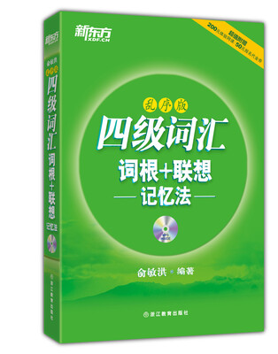

新东方：四级词汇词根+联想记忆法（乱序版 附光盘）