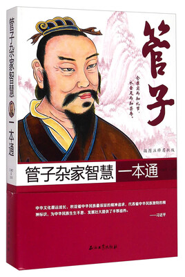 

管子杂家智慧一本通（插图注释眉批版）