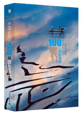 

中国必拍的100个摄影圣地
