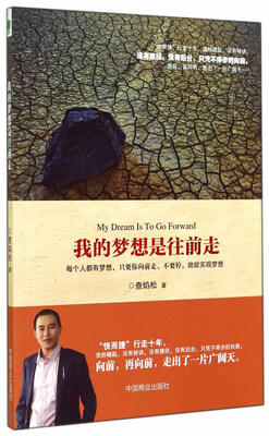 

我的梦想是往前走