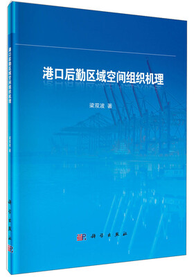 

港口后勤区域空间组织机理