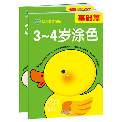 

晨风童书 幼儿益智涂色基础加提高 3-4岁 全2册 分步学画美术启蒙 家庭早教启蒙益智游戏 幼儿园教材
