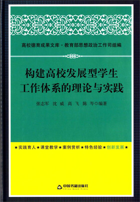 

高校德育成果文库：构建高校发展型学生工作体系的理论与实践
