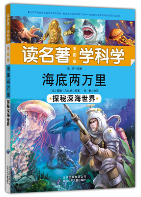 

读名著 学科学 海底两万里：探秘深海世界