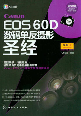 

Canon EOS 60D数码单反摄影圣经