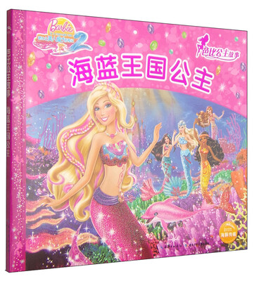 

芭比公主故事海蓝王国公主