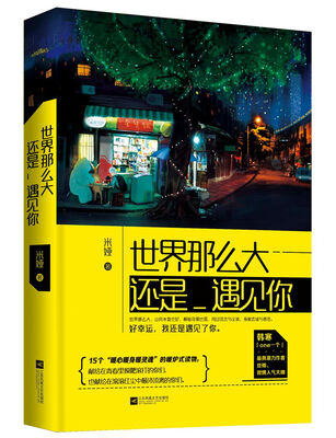 

世界那么大，还是遇见你（附：书签，海报）