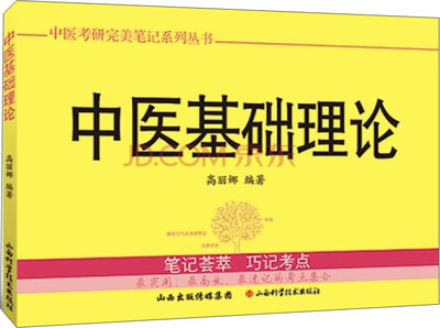 

中医考研完美笔记系列丛书中医基础理论