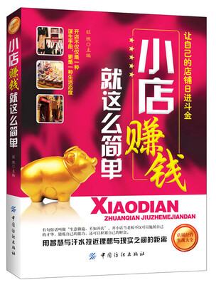 

小店赚钱就这么简单