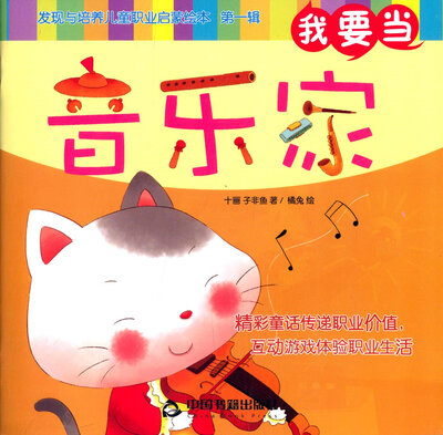 

我要当音乐家/发现与培养儿童职业启蒙绘本（第一辑）