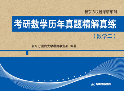 

考研数学历年真题精解真练数学二
