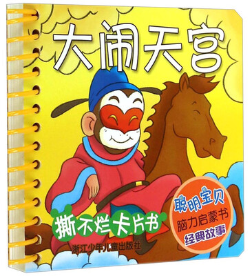 

聪明宝贝脑力启蒙书经典故事·撕不烂卡片书大闹天宫