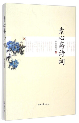 

素心斋诗词
