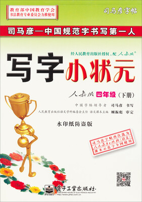 

司马彦字帖·写字小状元·四年级下册（人教版）