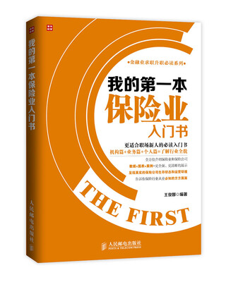 

我的第一本保险业入门书