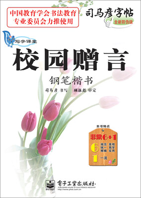 

写字课堂·校园赠言·钢笔楷书（描摹）