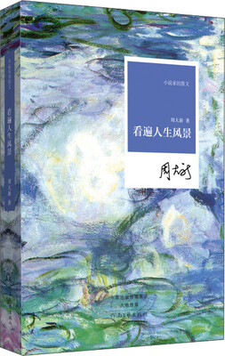 

小说家的散文看遍人生风景