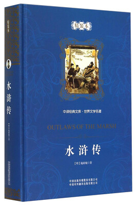 

中译经典文库·世界文学名著：水浒传（精装本）