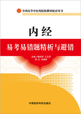 

内经：易考易错题精析与避错
