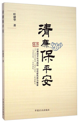 

清廉保平安