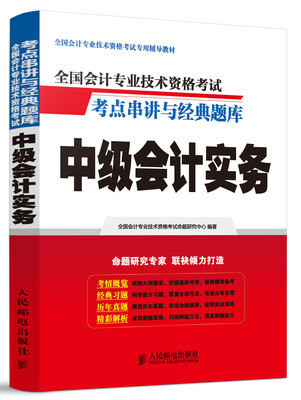 

2015年中级会计职称考试教材 考点串讲与经典题库：中级会计实务