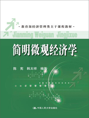 

教育部经济管理类主干课程教材：简明微观经济学