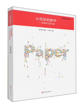 

大象数字出版译丛·从纸张到数字信息时代的文献