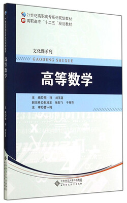 

高等数学/21世纪高职高专系列规划教材·高职高专“十二五”规划教材·文化课系列（附CD-ROM光盘1张）