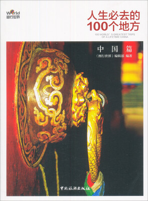 

人生必去的100个地方中国篇