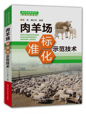 

肉羊场标准化示范技术