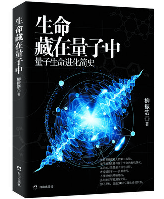 

生命藏在量子中 量子生命进化简史